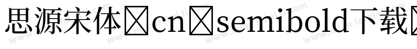 思源宋体 cn semibold下载字体转换